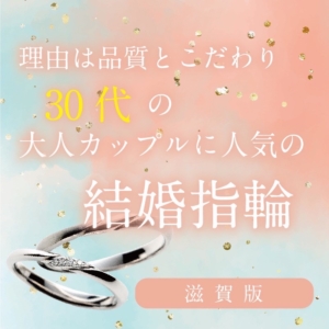滋賀30代大人カップル人気結婚指輪