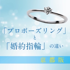 プロポーズリングと婚約指輪の違い京都