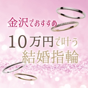 金沢10万円結婚指輪