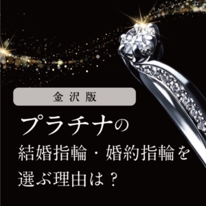 金沢でプラチナ婚約指輪・結婚指輪