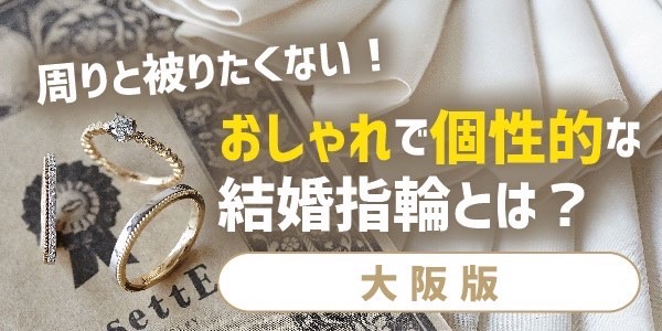 大阪結婚指輪おしゃれ