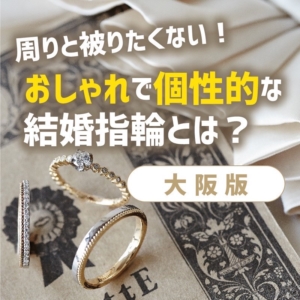 大阪おしゃれ結婚指輪