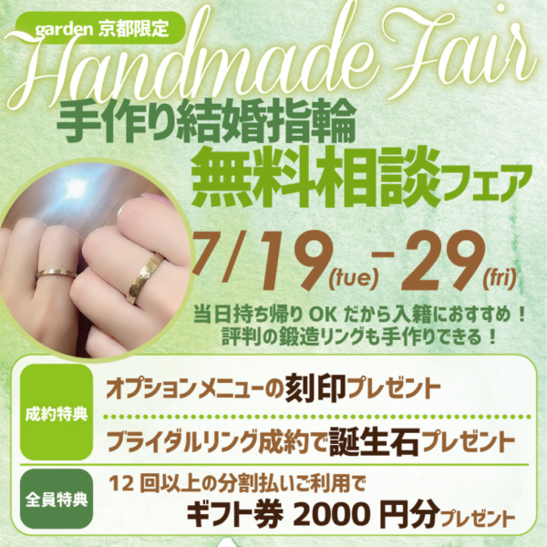 京都・大阪高槻・滋賀・奈良で大人気！鍛造法でペア7万～2人で作る世界に一つだけの結婚・婚約指輪の無料相談会