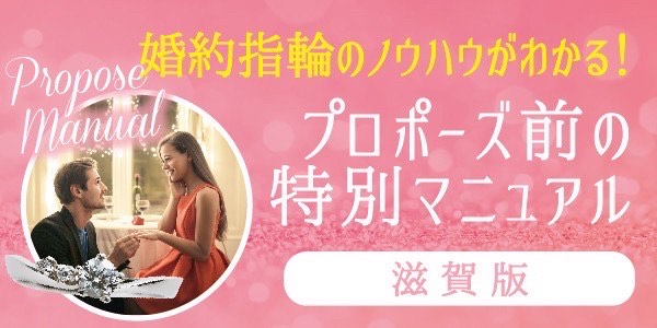 滋賀版プロポーズ特別マニュアル