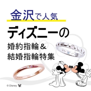 金沢で人気ディズニーの婚約指輪結婚指輪