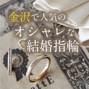金沢で人気のお洒落な結婚指輪