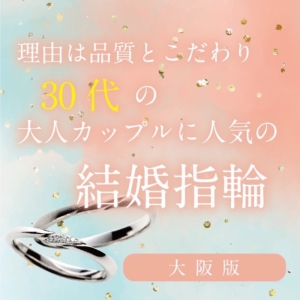 大阪30代の大人カップルに人気の結婚指輪