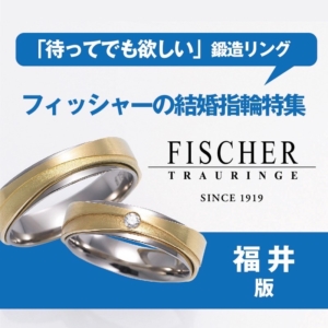 福井｜フィッシャーの結婚指輪特集「待ってでも欲しい」鍛造リング