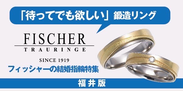 福井｜フィッシャーの結婚指輪特集「待ってでも欲しい」鍛造リング