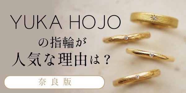 奈良｜YUKAHOJOの指輪が人気な理由は？