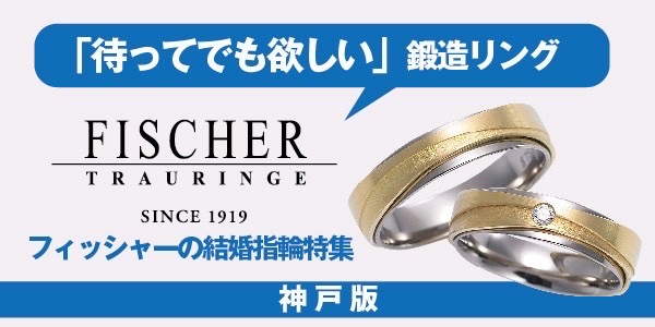 神戸結婚指輪フィッシャー