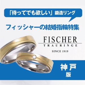 フィッシャー結婚指輪特集神戸