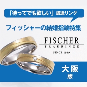 大阪フィッシャー結婚指輪特集