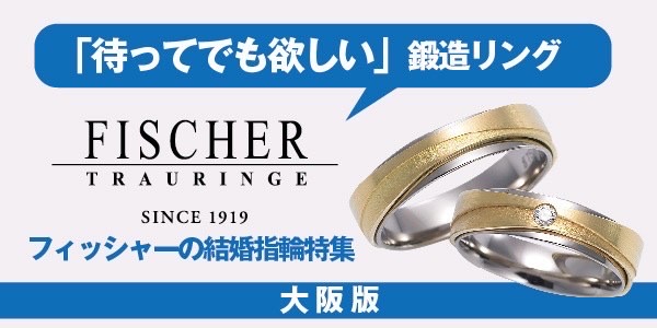 大阪フィッシャー結婚指輪