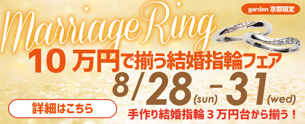 京都市民に嬉しい10万で揃う結婚指輪（マリッジリング）応援フェア