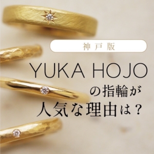 神戸｜YUKAHIJOの指輪が人気な理由