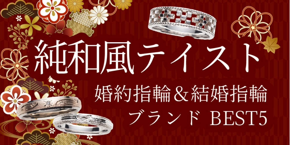 京都ならではの和風・和の伝統あるデザイン 婚約指輪・結婚指輪