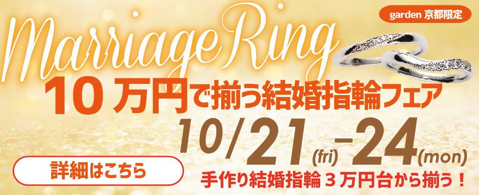 京都で結婚指輪が￥29,000～と安い 京都市内でペア10万円以内とリーズナブルに揃う応援フェア