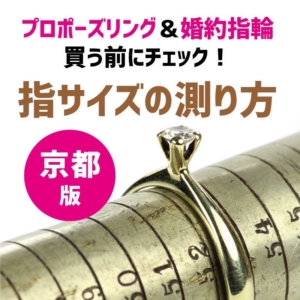 京都版｜プロポーズリング＆婚約指輪買う前にチェック！指のサイズの測り方