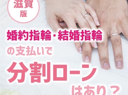 滋賀｜婚約指輪・結婚指輪の支払いで分割ローンはあり？【2022年最新版】