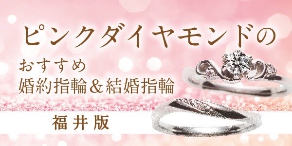 福井｜ピンクダイヤモンドのおすすめ婚約指輪・結婚指輪特集！【2022年最新版】
