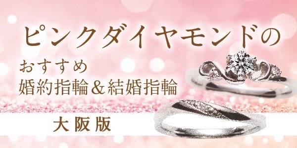 大阪ピンクダイヤ婚約指輪・結婚指輪