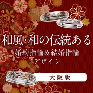 大阪｜和風・和の伝統ある婚約指輪＆結婚指輪デザイン