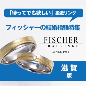 滋賀｜フィッシャーの結婚指輪特集「待ってでも欲しい」鍛造リング【2022年最新版】