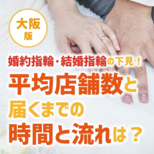 大阪婚約指輪結婚指輪下見