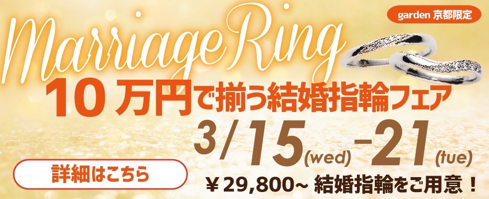 京都結婚指輪安い10万円