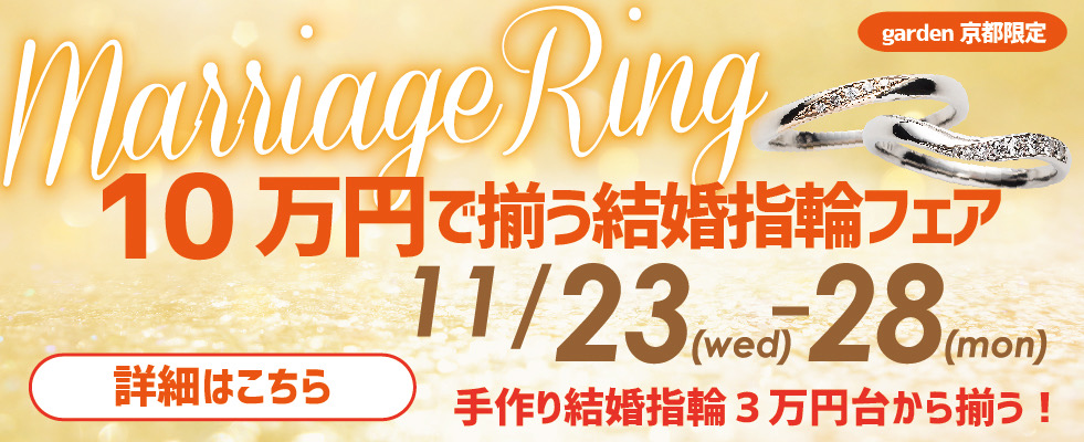 京都・滋賀で結婚指輪が￥29,000～と安い 京都市内でペア10万円以内とリーズナブルに揃う結婚準備応援フェア