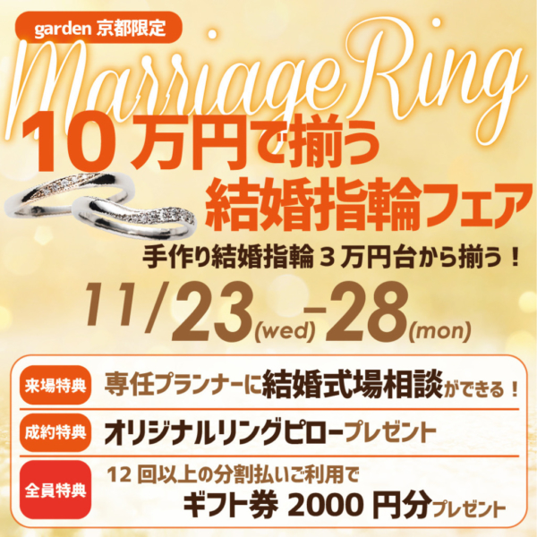 京都・滋賀で結婚指輪が￥29,000～と安い 京都市内でペア10万円以内とリーズナブルに揃う結婚準備応援フェア