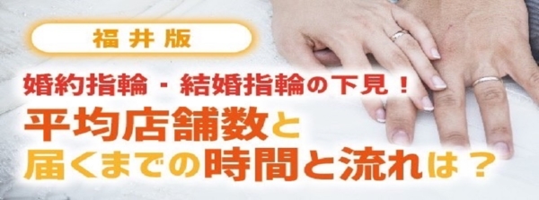 福井婚約指輪・結婚指輪の平均店舗数と届くまでの時間