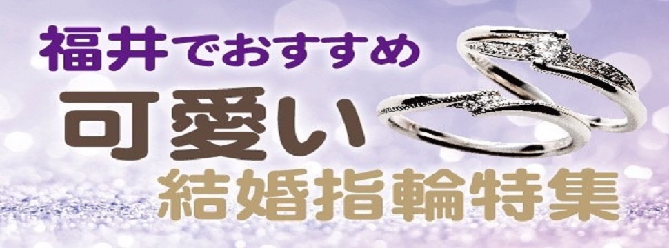 福井可愛い結婚指輪