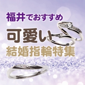 福井かわいい結婚指輪