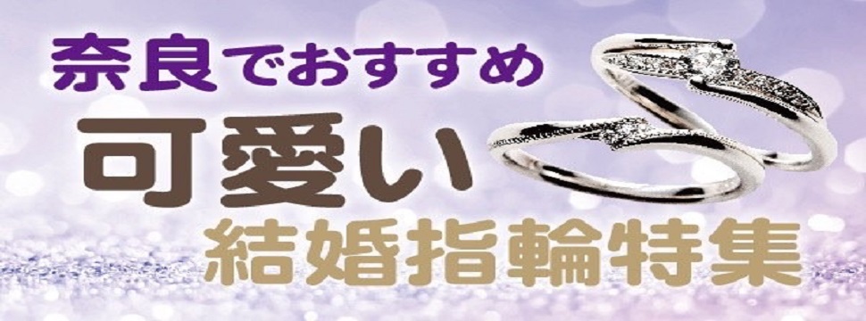 奈良可愛い結婚指輪