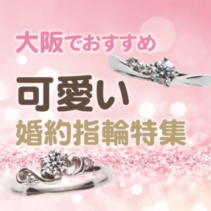 大阪可愛い婚約指輪