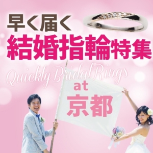 京都で早く届く結婚指輪特集！最短当日お持ち帰りも可能！
