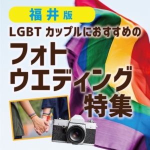 福井｜LGBTカップル様（同性）のフォトウエディングをgarden京都がサポートいたします