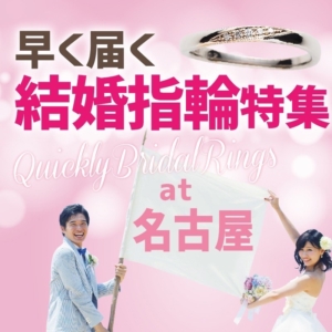 名古屋で早く届く結婚指輪特集！最短当日お持ち帰りも可能！