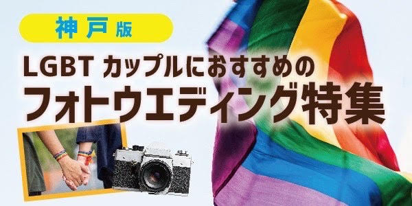 LGBT神戸