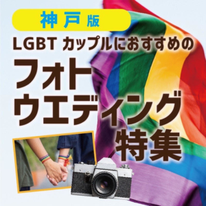 LGBT神戸
