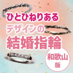 和歌山ひとひねり結婚指輪デザイン