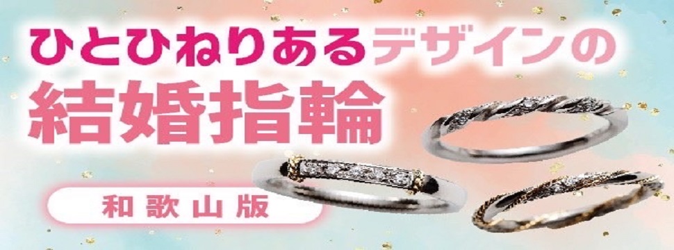 和歌山ひとひねりある結婚指輪