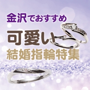 金沢おすすめ可愛い結婚指輪