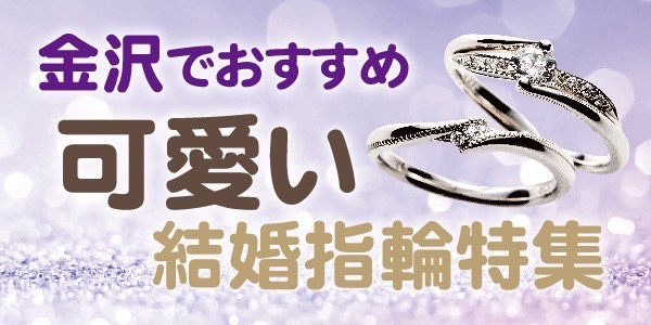 金沢おすすめ可愛い結婚指輪