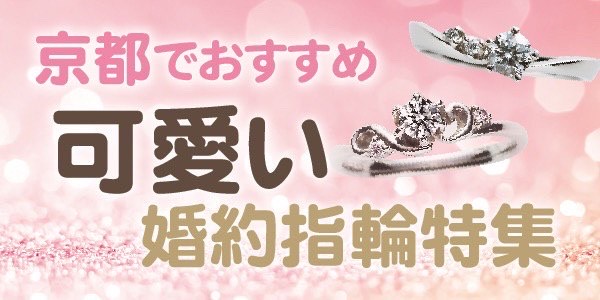 京都おすすめ可愛い婚約指輪