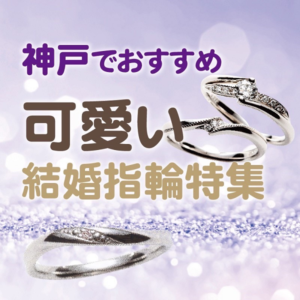 神戸おすすめかわいい結婚指輪
