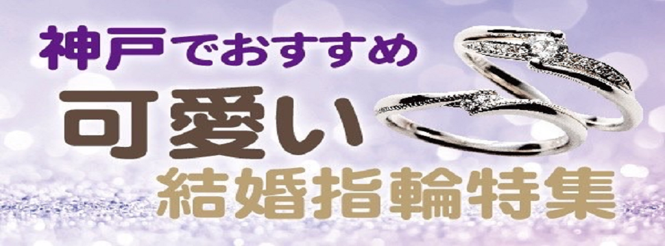 神戸おすすめかわいい結婚指輪