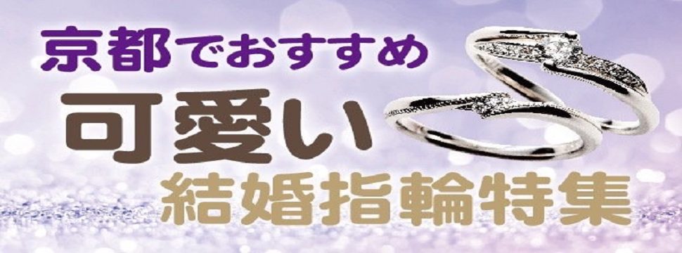 京都おすすめ可愛い結婚指輪